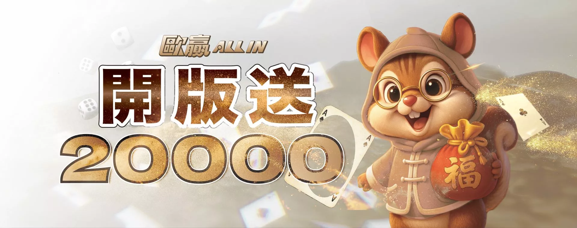 新會員開版送20000