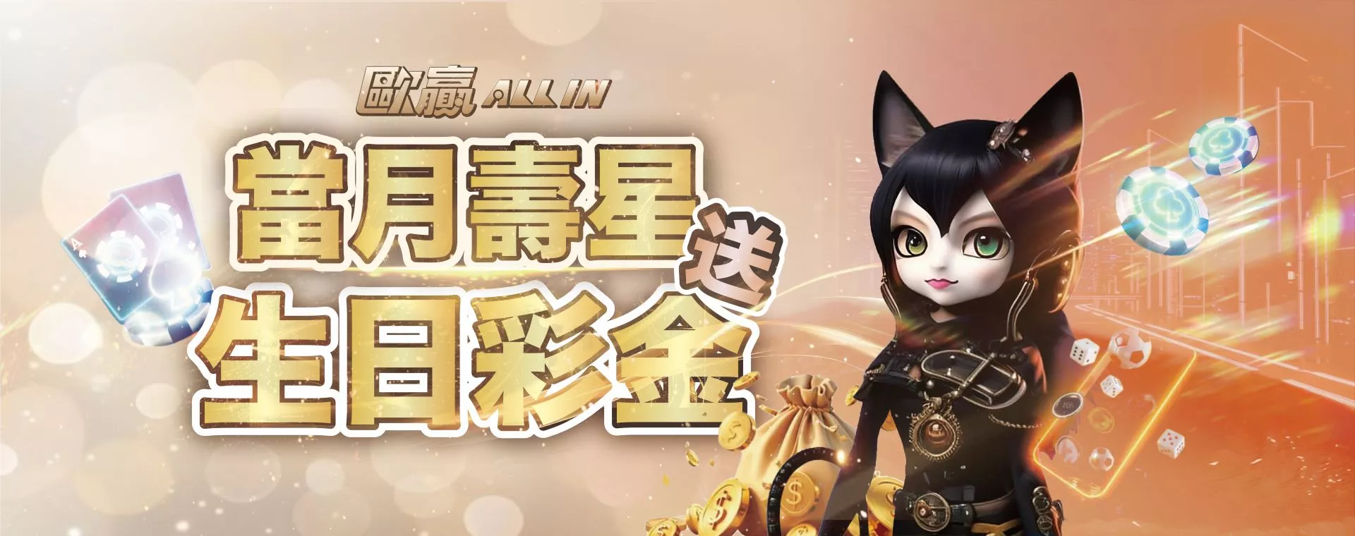 當月壽星送生日彩金