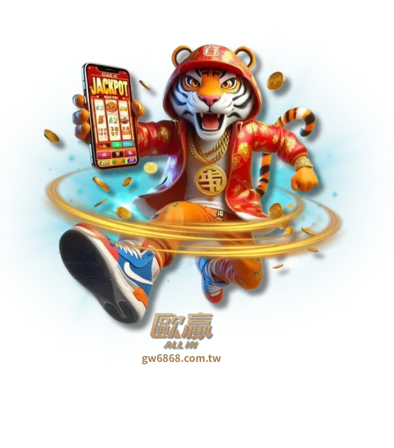 歐贏老虎機